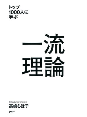 cover image of トップ1000人に学ぶ 一流理論